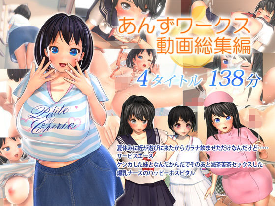あんずワークス動画総集編(あんずワークス)|FANZA同人