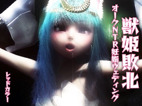 獣姫敗北オークNTR妊娠ウェディング(レッドカラー)|FANZA同人