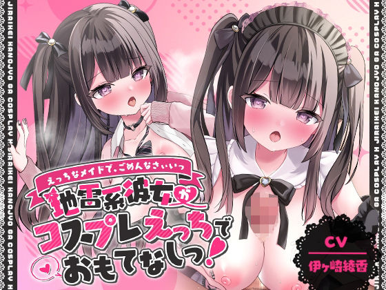 「えっちなメイドで、ごめんなさぃいっ」 地雷系彼女がコスプレえっちでおもてなしっ!【アニメ版】(ゆいみすサウンド)|FANZA同人