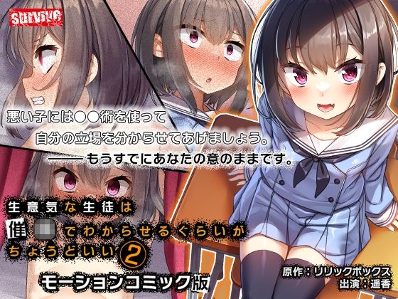 生意気な生徒は●●でわからせるぐらいがちょうどいい2 モーションコミック版(survive)|FANZA同人