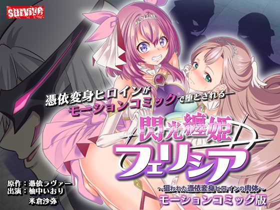 閃光纏姫フェリシア～狙われた憑依変身ヒロインの肉体～ モーションコミック版 [survive] | DLsite 同人 - R18