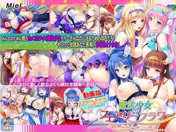 動画版魔法少女フェアリーフラワー〜正義の心を巨根で挫け!エロ酷いことし放題!孕ませオナホな最強ヒロイン達の絶対忠誠ハーレム♪〜(Norn/Miel/Cybele)|FANZA同人