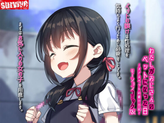 わたしがおじさんのペットになった日〜オナホペットの躾け日記〜 モーションコミック版(survive)|FANZA同人