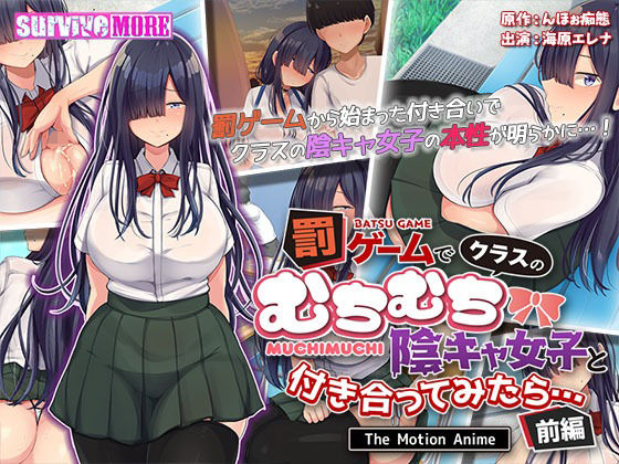 罰ゲームでクラスのむちむち陰キャ女子と付き合ってみたら・・・ The Motion Anime 前編(survive more)|FANZA同人