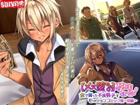 【メス堕ち♂】金で買った不良男子(前編) モーションコミック版(survive)|FANZA同人