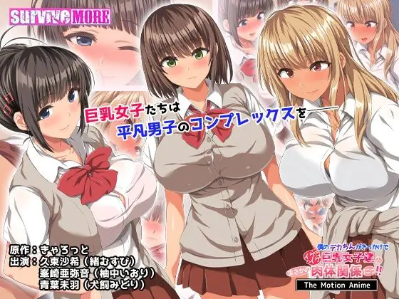僕のデカちんがきっかけでイケイケ巨乳女子達とまさかの肉体関係にっ！！ The Motion Anime(survive more)｜FANZA同人
