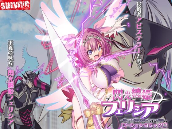 閃光纏姫フェリシア～狙われた憑依変身ヒロインの肉体～ モーションコミック版 [survive] | DLsite 同人 - R18