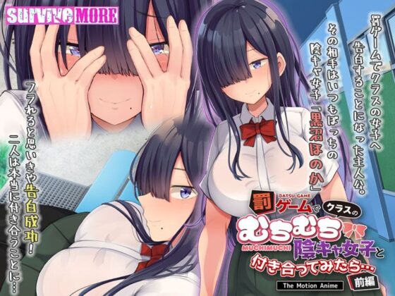 罰ゲームでクラスのむちむち陰キャ女子と付き合ってみたら・・・ The Motion Anime 前編(survive more)|FANZA同人