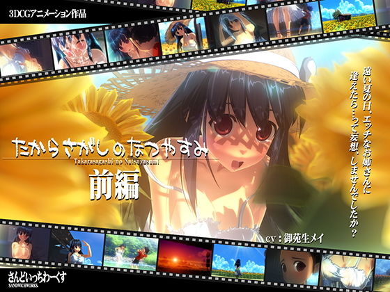 たからさがしのなつやすみ【前編】(さんどいっちわーくす)|FANZA同人