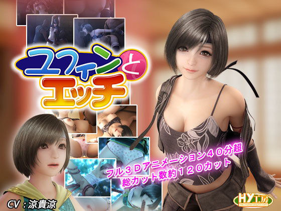 ユフィンとエッチ(HY工房)|FANZA同人