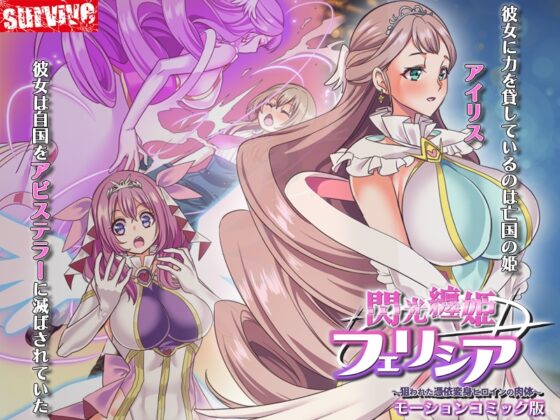閃光纏姫フェリシア～狙われた憑依変身ヒロインの肉体～ モーションコミック版 [survive] | DLsite 同人 - R18