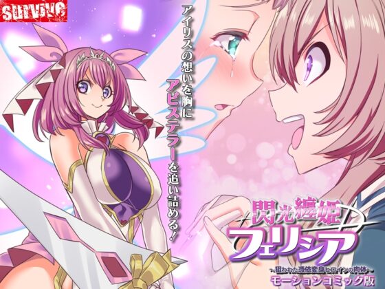 閃光纏姫フェリシア～狙われた憑依変身ヒロインの肉体～ モーションコミック版 [survive] | DLsite 同人 - R18