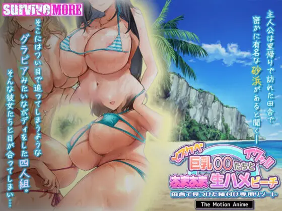 ドスケベ巨乳●●たちとあまあま生ハメビーチ 田舎で見つけた種付け専用リゾート The Motion Anime(survive more)|FANZA同人