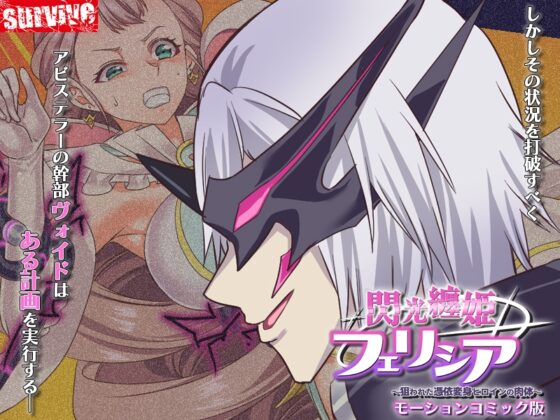 閃光纏姫フェリシア～狙われた憑依変身ヒロインの肉体～ モーションコミック版 [survive] | DLsite 同人 - R18