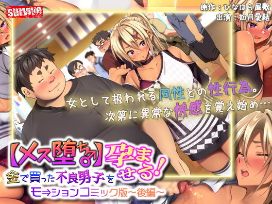 【メス堕ち♂】金で買った不良男子(後編) モーションコミック版(survive)|FANZA同人