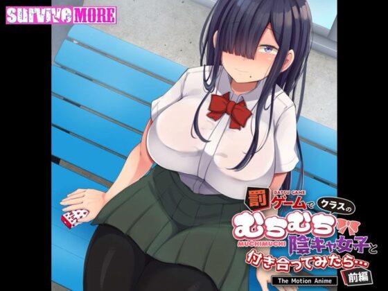 罰ゲームでクラスのむちむち陰キャ女子と付き合ってみたら・・・ The Motion Anime 前編(survive more)|FANZA同人