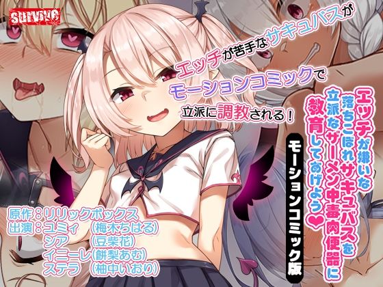 エッチが嫌いな落ちこぼれサキュバスを立派なザーメン中毒肉便器に教育してあげよう モーションコミック版(survive)|FANZA同人