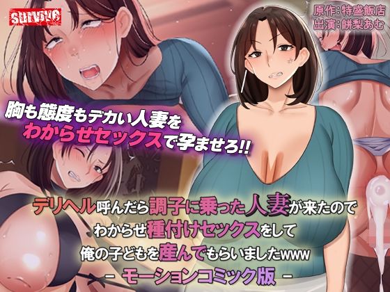 デリヘル呼んだら調子に乗った人妻が来たのでわからせ種付けセックスをして俺の子どもを産んでもらいましたwww モーションコミック版(survive)|FANZA同人