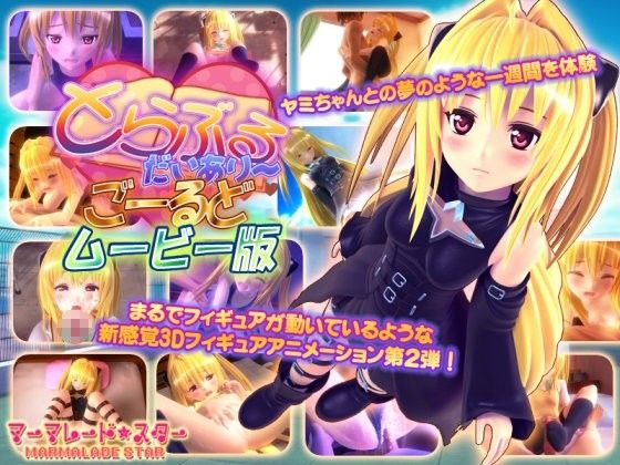 とらぶるだいあり〜・ごーるど ムービー版(マーマレード★スター)|FANZA同人
