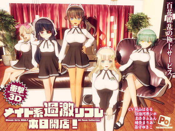 メイド系過激リフレ 本日開店!(ぽこもぷれみあむ)|FANZA同人