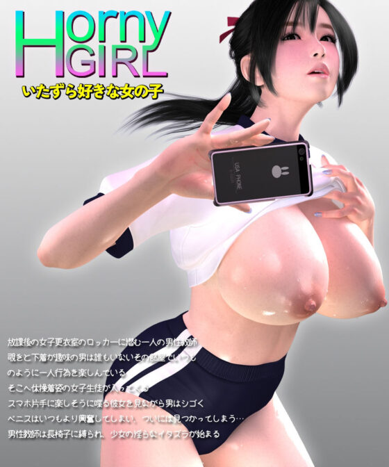 【動画版】Cheeky Girl〜いまどきのおんなのこ&〜Horny Girl〜いたずら好きな女の子〜(梅麻呂3D)|FANZA同人