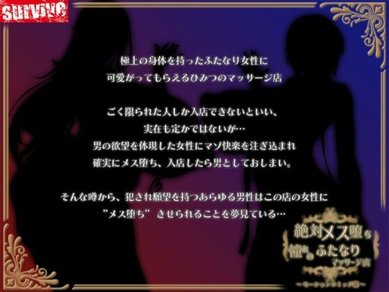 絶対メス堕ち 憧れのふたなりマッサージ店 モーションコミック版(survive)|FANZA同人