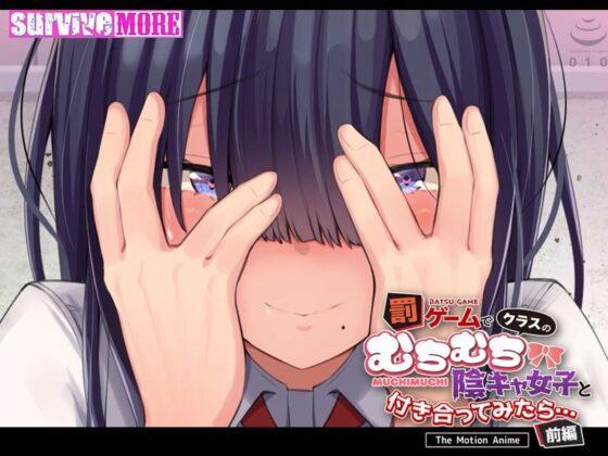 罰ゲームでクラスのむちむち陰キャ女子と付き合ってみたら・・・ The Motion Anime 前編(survive more)|FANZA同人