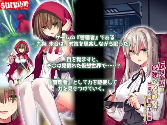 仮想童話は危険がいっぱい!?血塗れの悪い子前編 モーションコミック版(survive)|FANZA同人