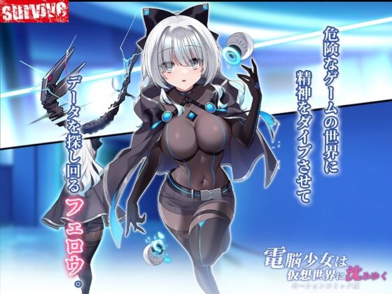電脳少女は仮想世界に沈みゆく モーションコミック版(survive)|FANZA同人