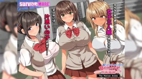 僕のデカちんがきっかけでイケイケ巨乳女子達とまさかの肉体関係にっ！！ The Motion Anime(survive more)｜FANZA同人