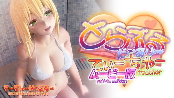 とらぶるだいあり〜・てぃーちゃームービー版(マーマレード★スター)|FANZA同人