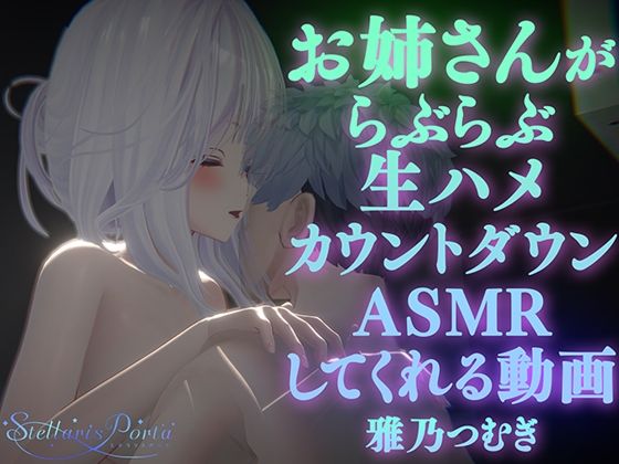 【AVtuberX3Dアニメ】お姉さんがららぶらぶ生ハメカウントダウンASMRしてくれる動画(4K)【雅乃つむぎさん】(ステラリスポルタ)|FANZA同人