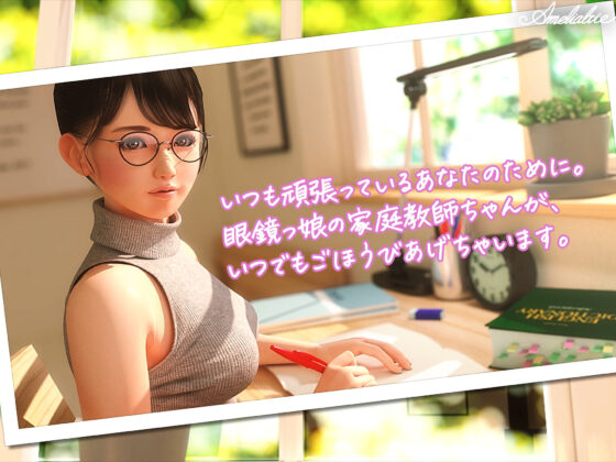 眼鏡っ娘先生のごほうびダイアリー(Amelialtie)|FANZA同人