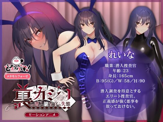 裏カジノ 潜入捜査官の失態 モーションアニメ(どろっぷす!)|FANZA同人