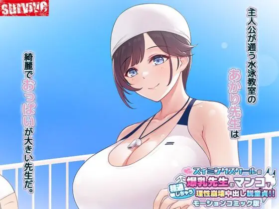 スイミングスクールの爆乳先生のマンコで精通しちゃう理性崩壊中出し脱童貞! モーションコミック版(survive)|FANZA同人