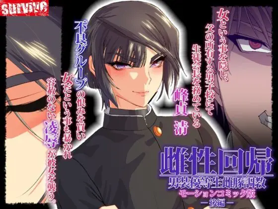 雌性回帰〜男装優等生雌豚調教〜 モーションコミック版 -後編-(survive)|FANZA同人