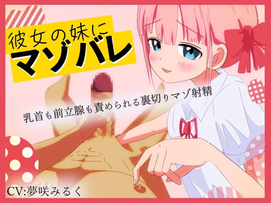 【Live2D動画】彼女の妹にマゾバレ---乳首も前立腺も責められる裏切りマゾ射精--- [惑星フルーツ] | DLsite 同人 - R18