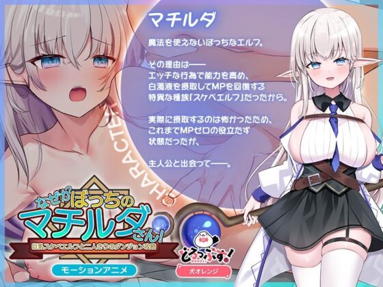 なぜかぼっちのマチルダさん!〜巨乳スケベエルフと二人きりのダンジョン攻略〜 モーションアニメ(どろっぷす!)|FANZA同人