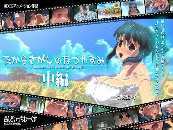 たからさがしのなつやすみ【中編】(さんどいっちわーくす)|FANZA同人