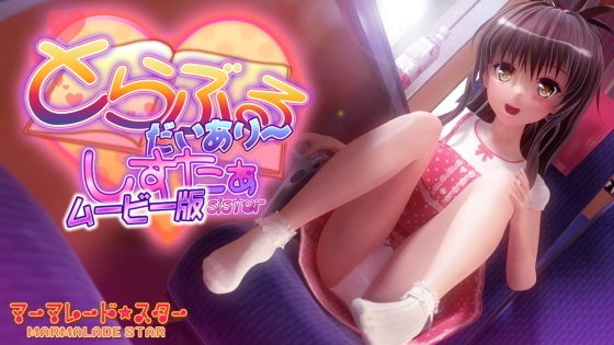 とらぶるだいあり〜・しすたぁ ムービー版(マーマレード★スター)|FANZA同人