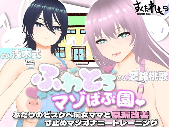 【オナサポ3Dアニメ】ふわとろマゾばぶ園 ふたりのどスケベ痴女ママと早漏改善寸止めマゾオナニートレーニング(すくたれもの)|FANZA同人
