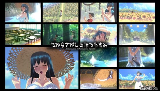 たからさがしのなつやすみ【中編】(さんどいっちわーくす)|FANZA同人