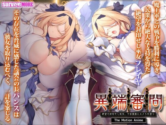 異端審問 絶望を封印せし処女、下劣貴族にハメられ堕つ The Motion Anime(survive more)|FANZA同人