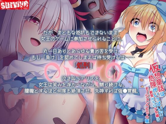 仮想童話は危険がいっぱい！?夢見がちな少女編3 モーションコミック版 [survive] | DLsite 同人 - R18