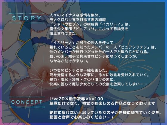【Live2D×ASMR】ドリームファッション☆ピュアリリ ～苗床絶頂！?調教触手に無限アクメ！～ [刹那的モンタージュ] | DLsite 同人 - R18