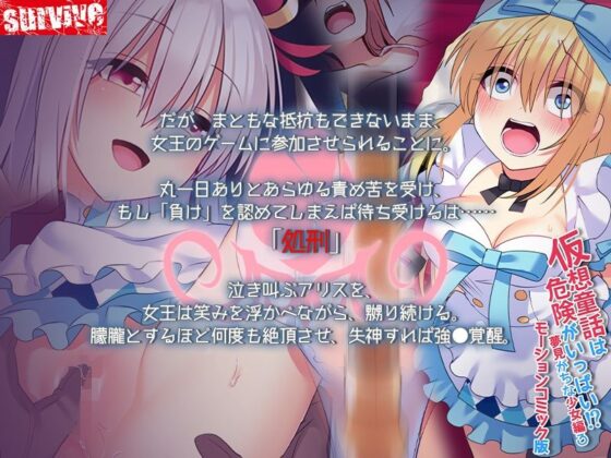仮想童話は危険がいっぱい!?夢見がちな少女編3 モーションコミック版(survive)|FANZA同人