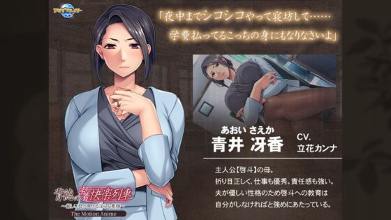 背徳の密着快楽列車〜厳しい母が見せる淫らな素顔〜 The Motion Anime(アパタイト)|FANZA同人