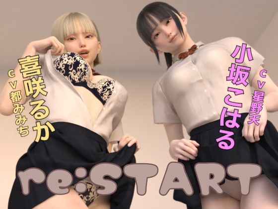 re:START(ドールハウス)|FANZA同人