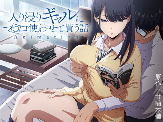 アニメ版「入り浸りギャルにま〇こ使わせて貰う話#1」(とるだ屋)|FANZA同人