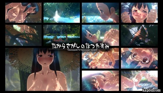たからさがしのなつやすみ【中編】(さんどいっちわーくす)|FANZA同人